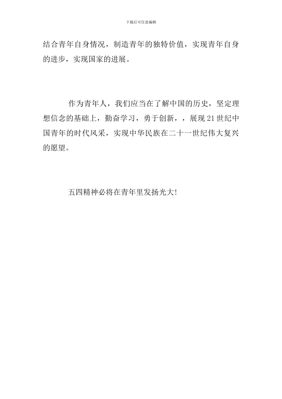 纪念五四运动100周年大会直播心得体会范文_第3页