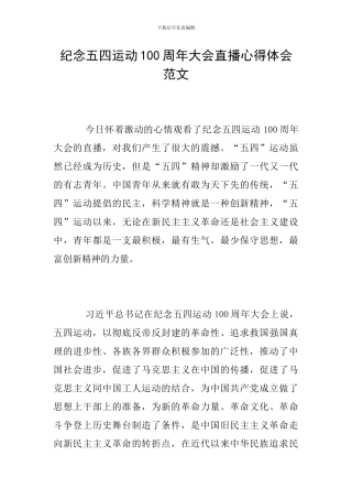 纪念五四运动100周年大会直播心得体会范文