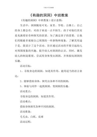 《有趣的洞洞》中班教案