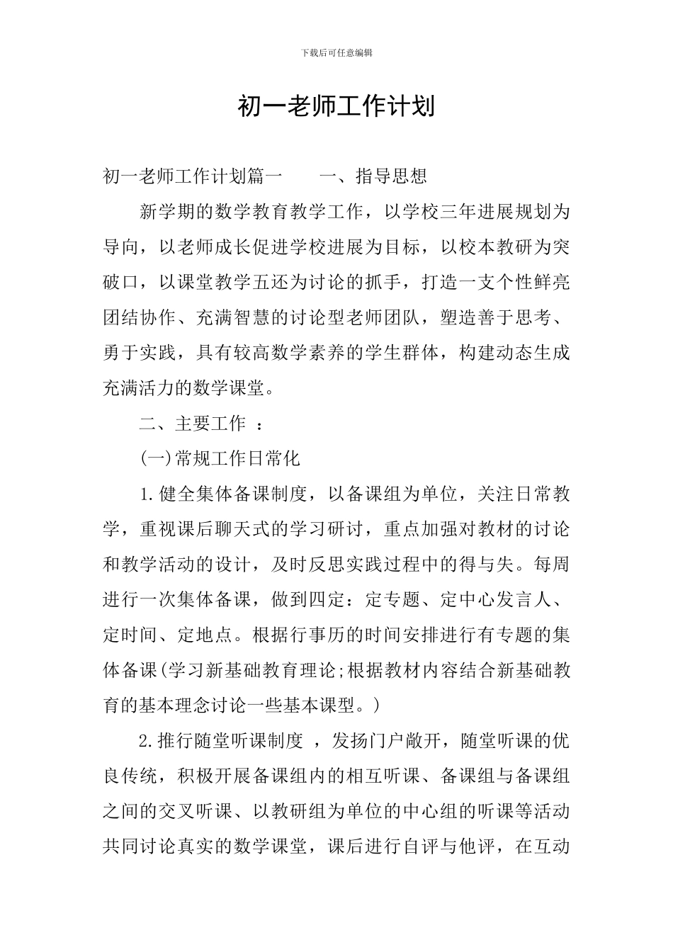 初一教师工作计划_第1页