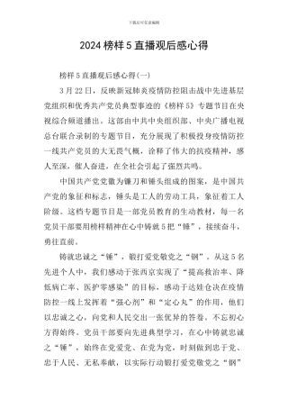 2024榜样5直播观后感心得
