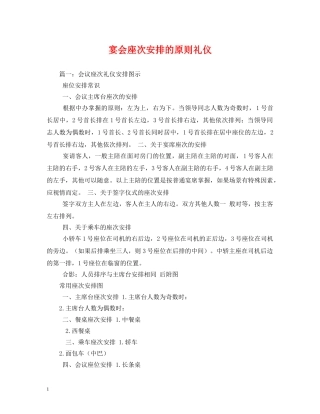 宴会座次安排的原则礼仪 