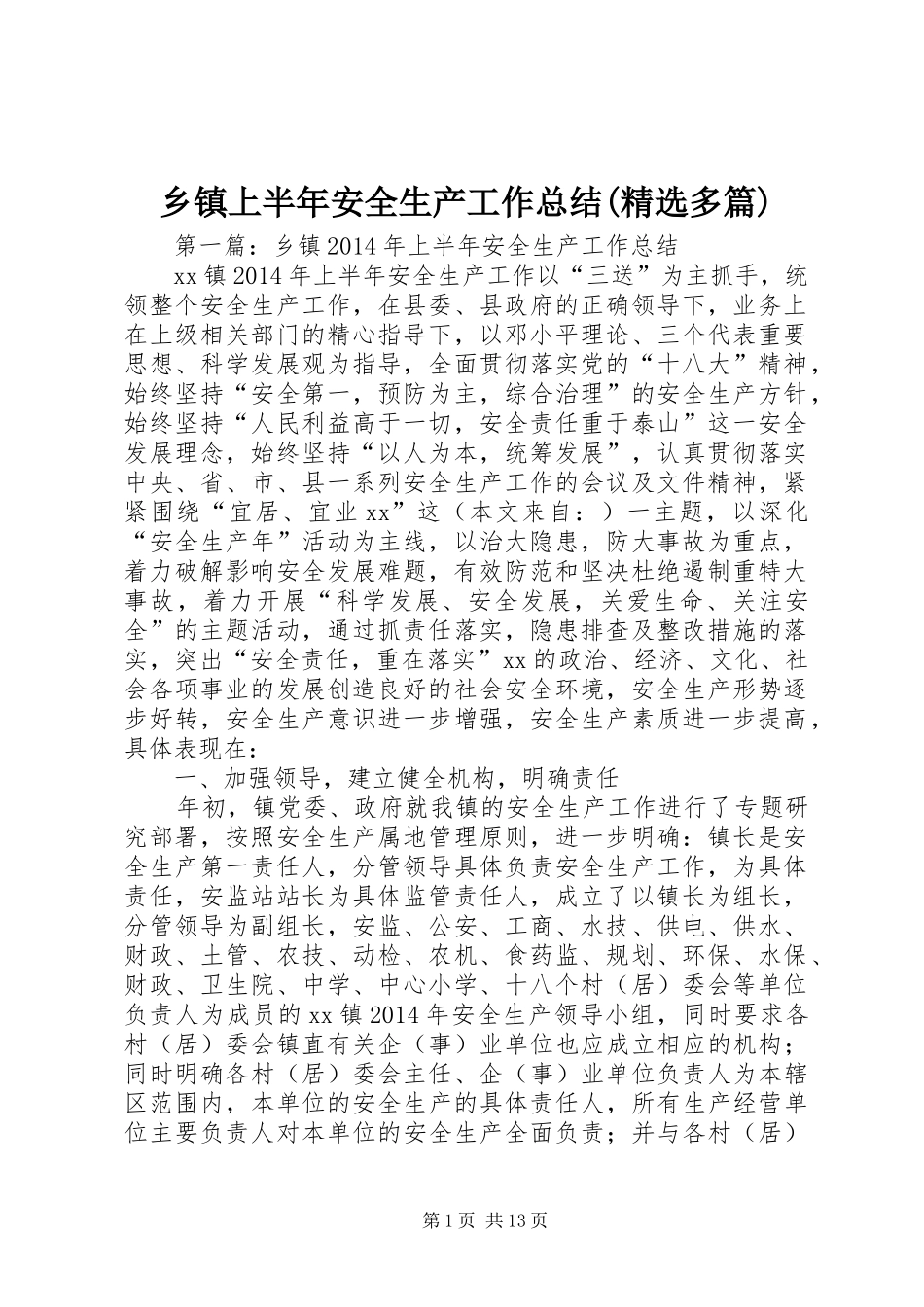 乡镇上半年安全生产工作总结(精选多篇)_第1页