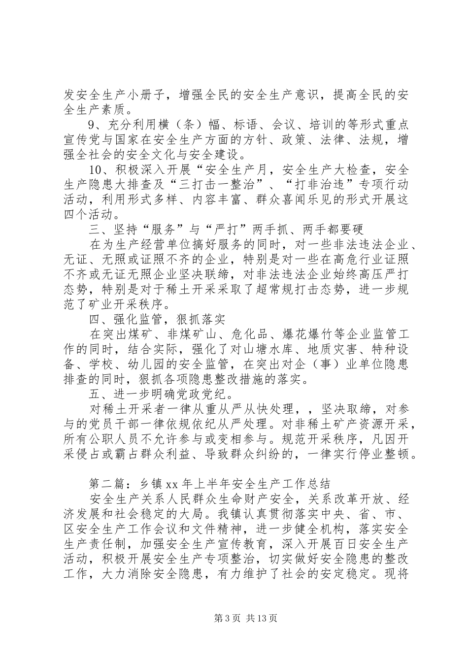 乡镇上半年安全生产工作总结(精选多篇)_第3页