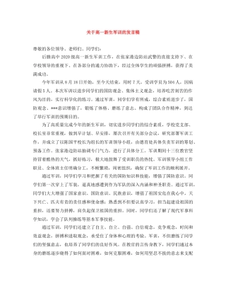 关于高一新生军训的发言稿 