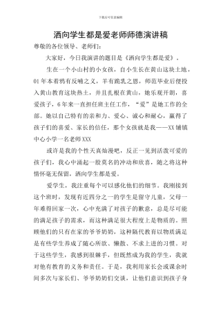 洒向学生都是爱教师师德演讲稿