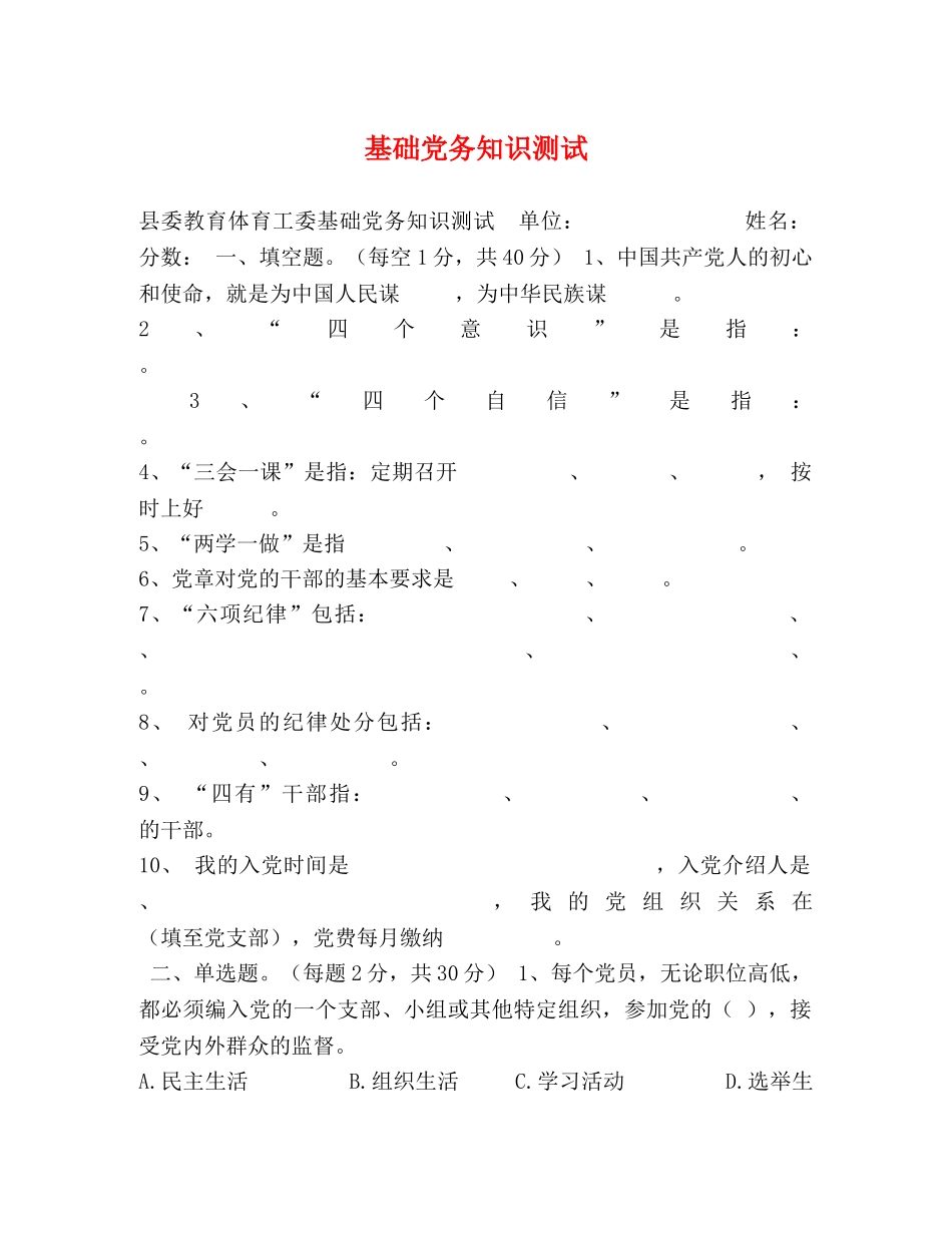 基础党务知识测试 _第1页