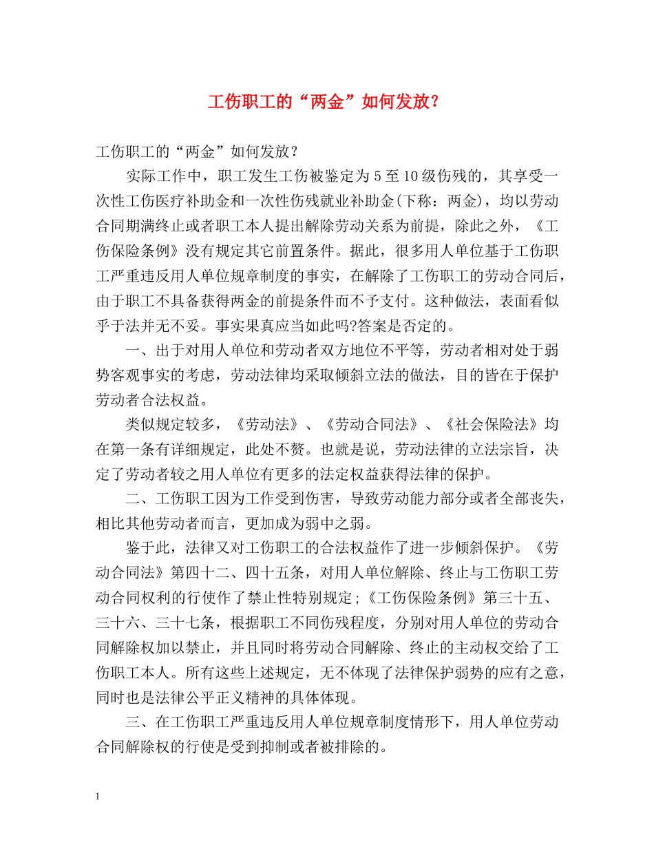 工伤职工的“两金”如何发放？ _第1页