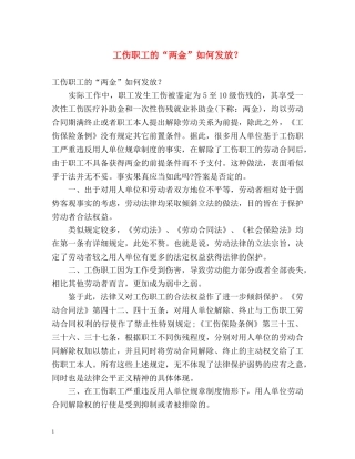 工伤职工的“两金”如何发放？ 