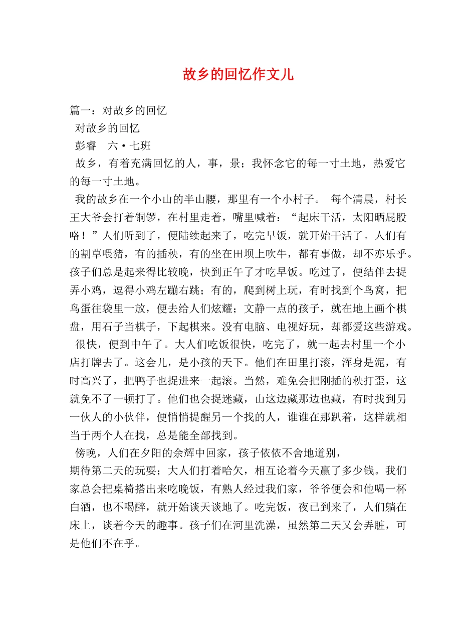 故乡的回忆作文儿 _第1页