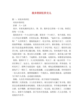 故乡的回忆作文儿 