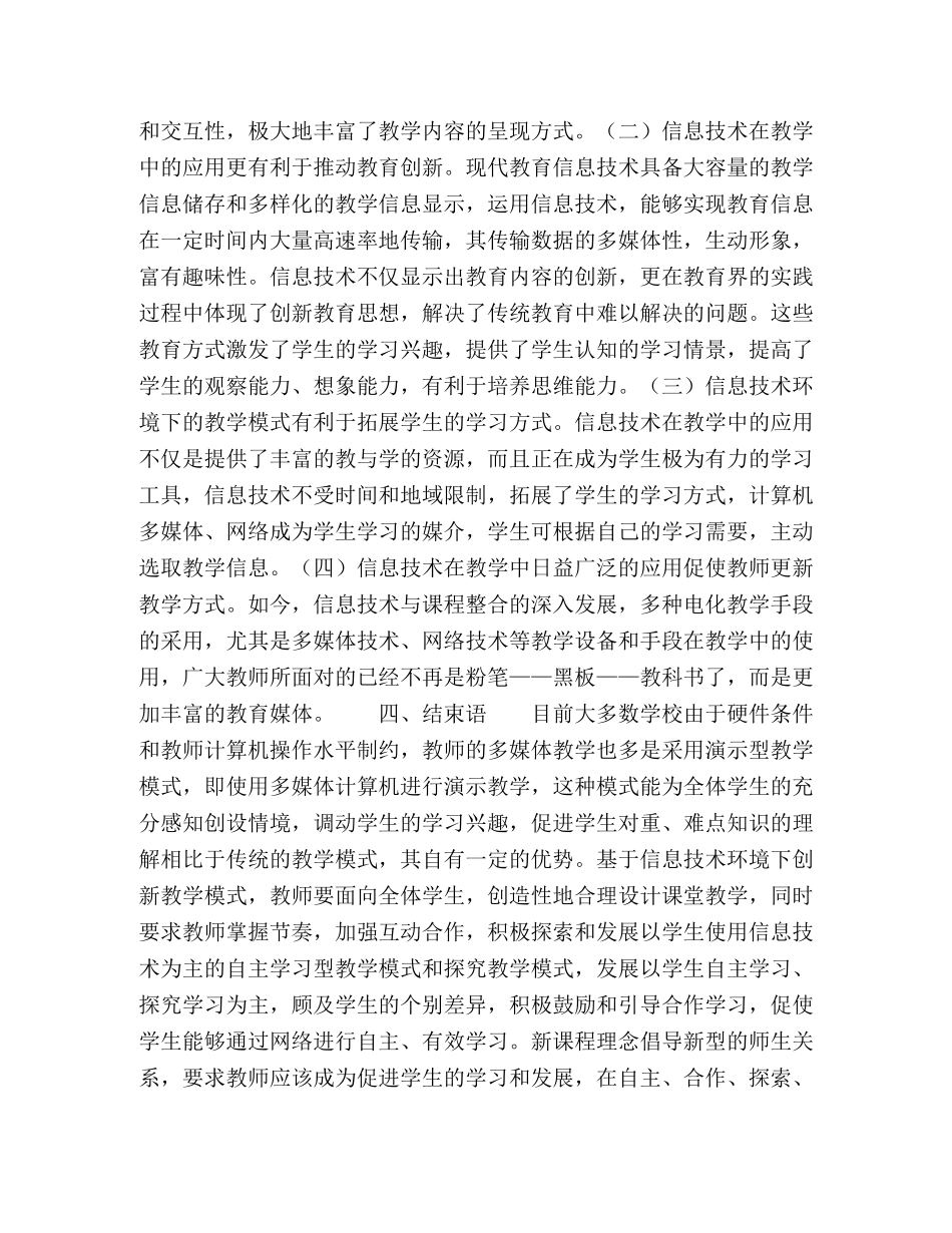 利用信息技术创新课堂教学模式初探 _第3页