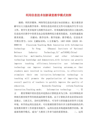 利用信息技术创新课堂教学模式初探 