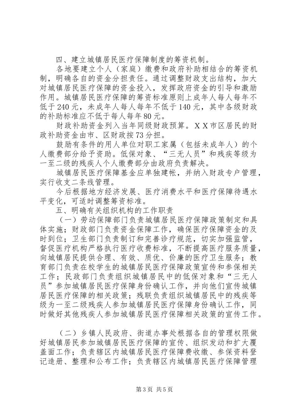 关于建立城镇居民医疗保障制度的试行意见-城镇居民最低生活保障制度_第3页