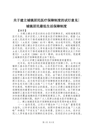关于建立城镇居民医疗保障制度的试行意见-城镇居民最低生活保障制度