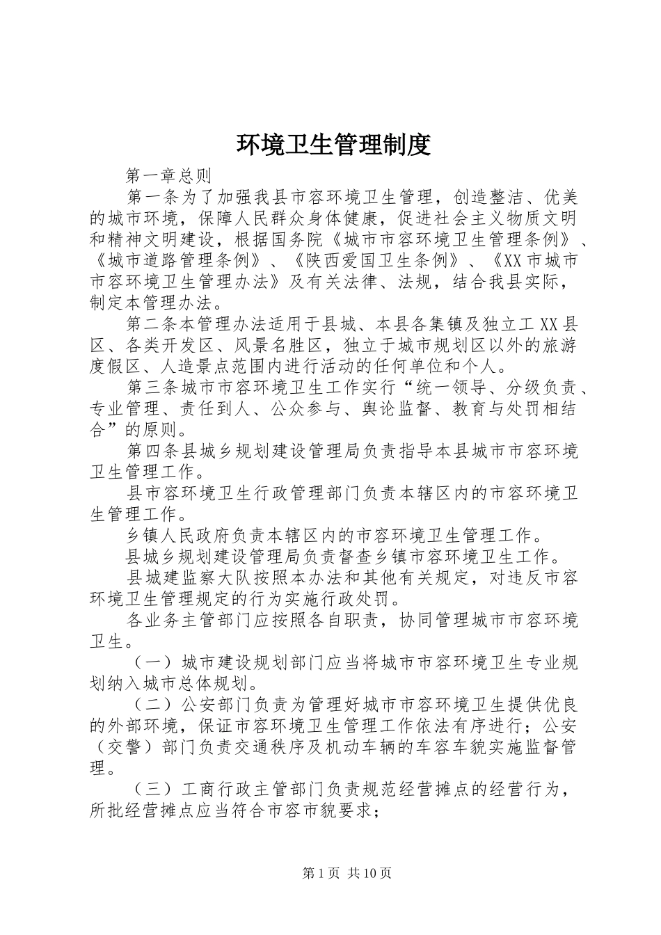 环境卫生管理制度_第1页