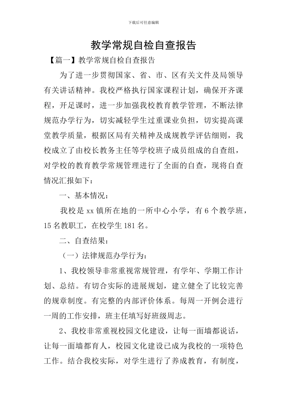 教学常规自检自查报告_第1页