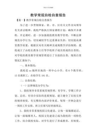 教学常规自检自查报告
