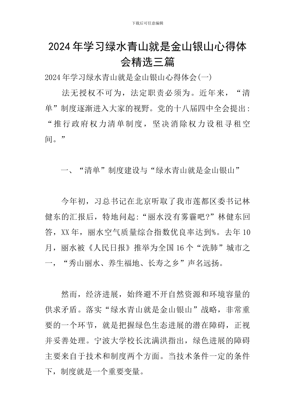 2024年学习绿水青山就是金山银山心得体会精选三篇_第1页