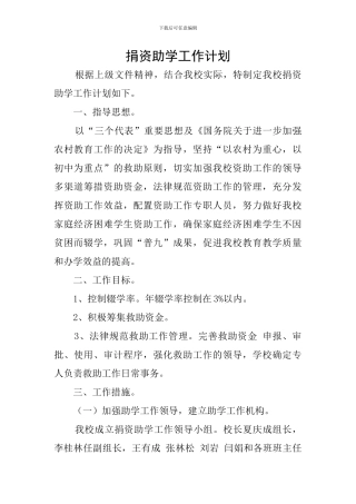 捐资助学工作计划