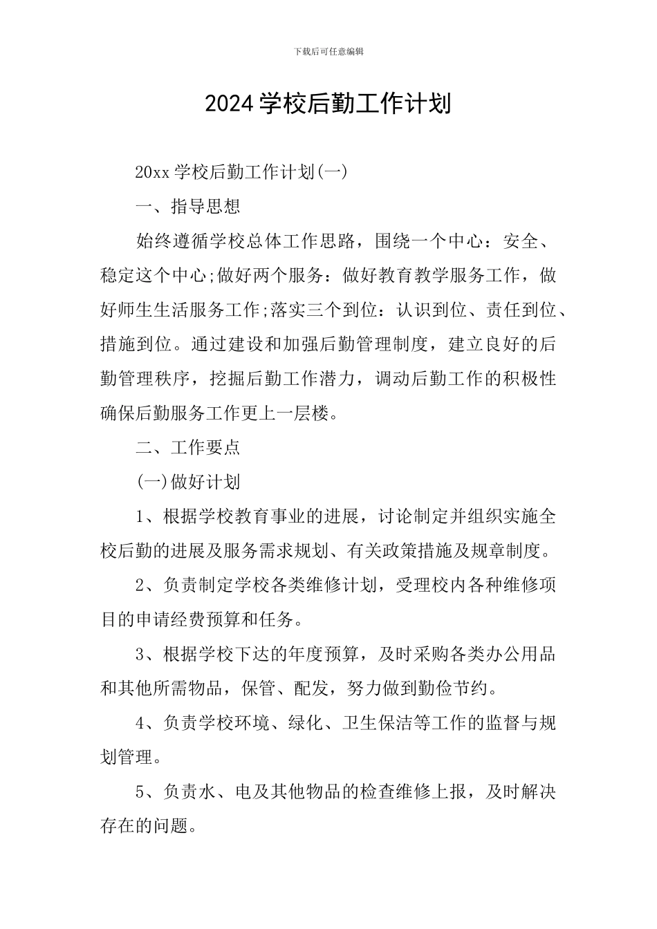 2024学校后勤工作计划_第1页
