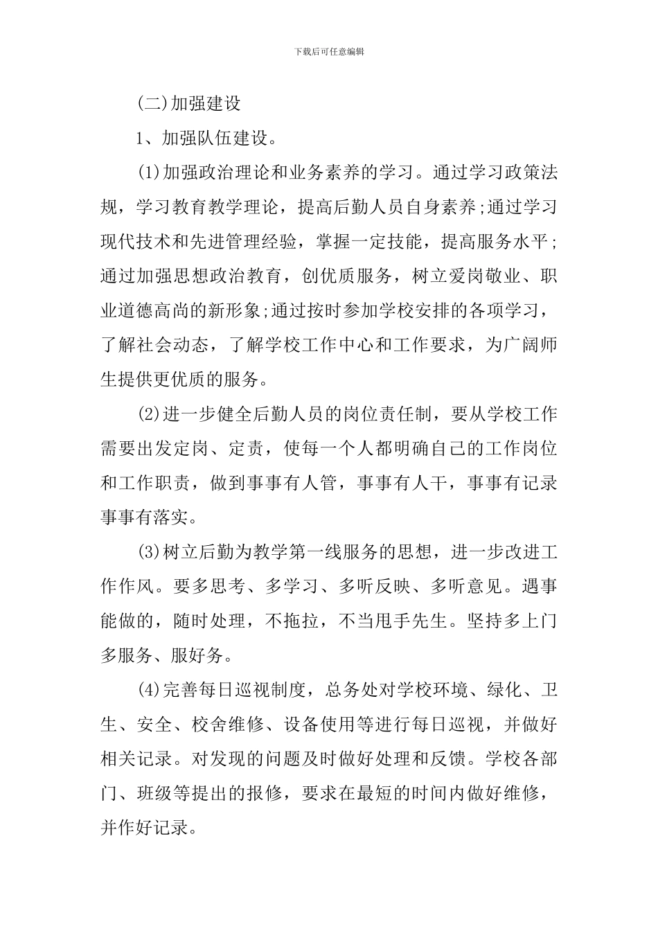 2024学校后勤工作计划_第2页