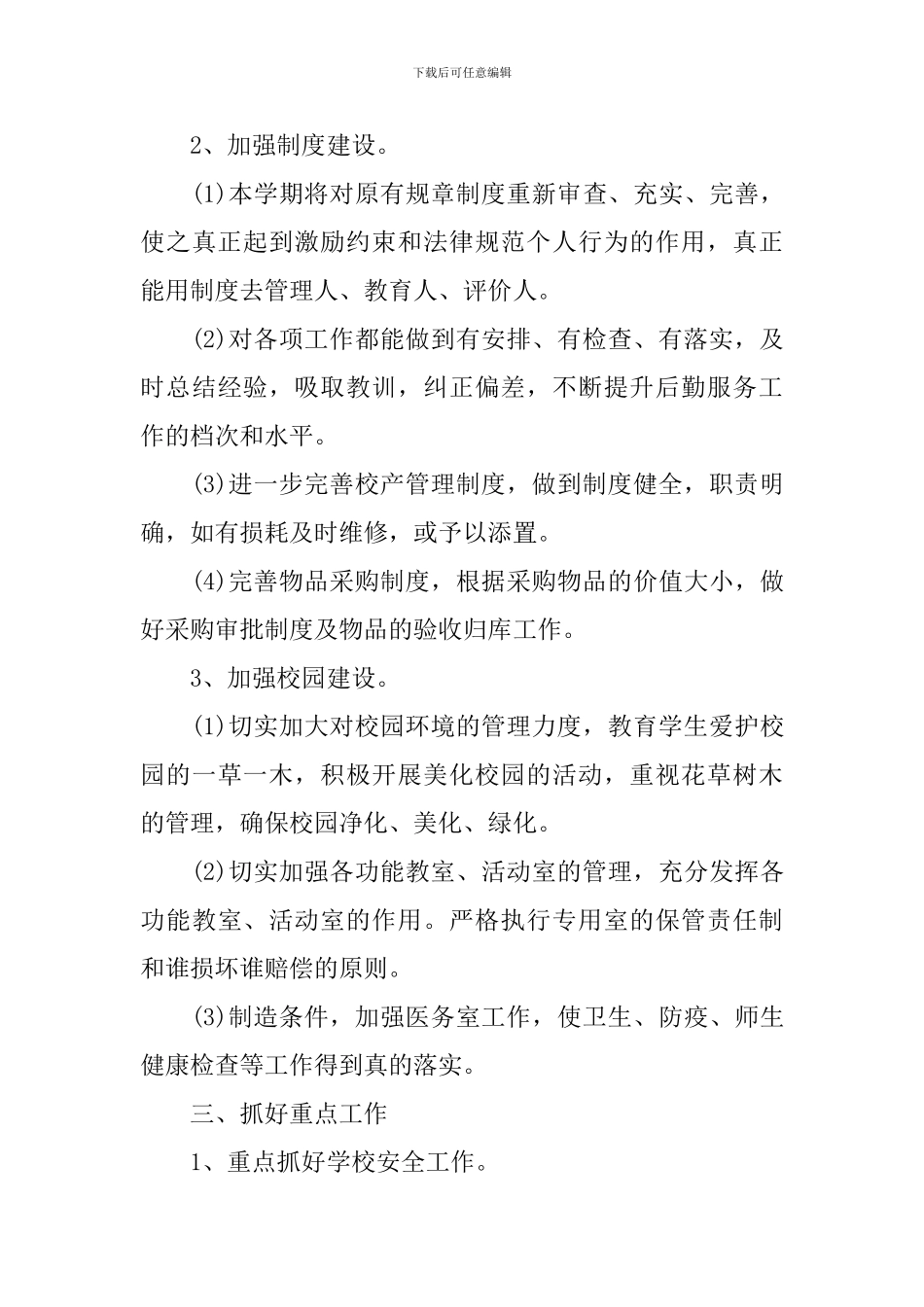 2024学校后勤工作计划_第3页