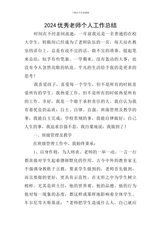 2024优秀教师个人工作总结