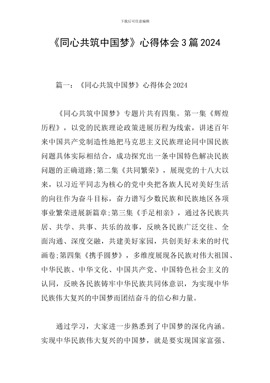《同心共筑中国梦》心得体会3篇2024_第1页