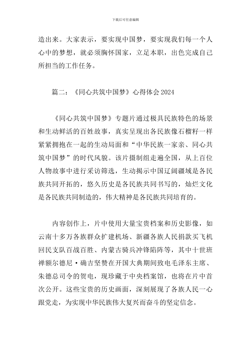 《同心共筑中国梦》心得体会3篇2024_第3页