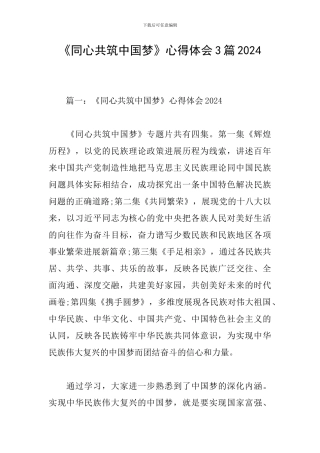 《同心共筑中国梦》心得体会3篇2024