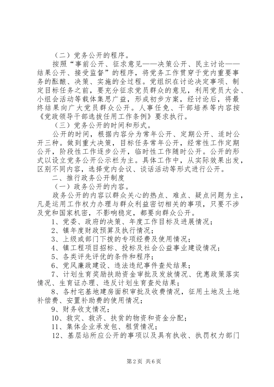 XX镇关于推行党务公开、政务公开村务公开制度的规定_第2页