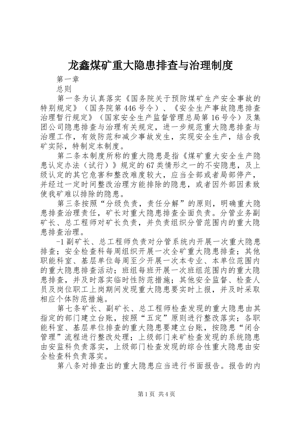 龙鑫煤矿重大隐患排查与治理制度_第1页