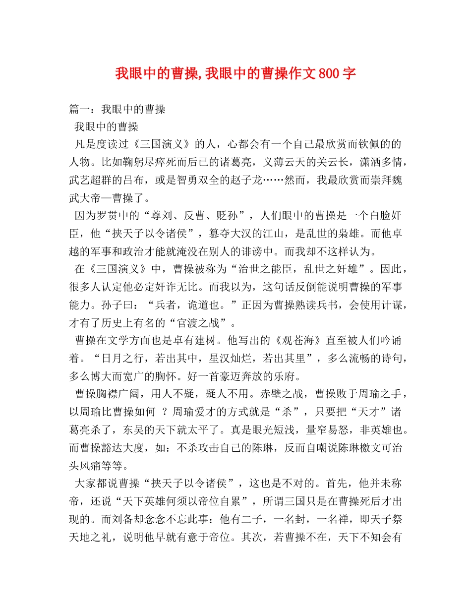 我眼中的曹操,我眼中的曹操作文800字 _第1页