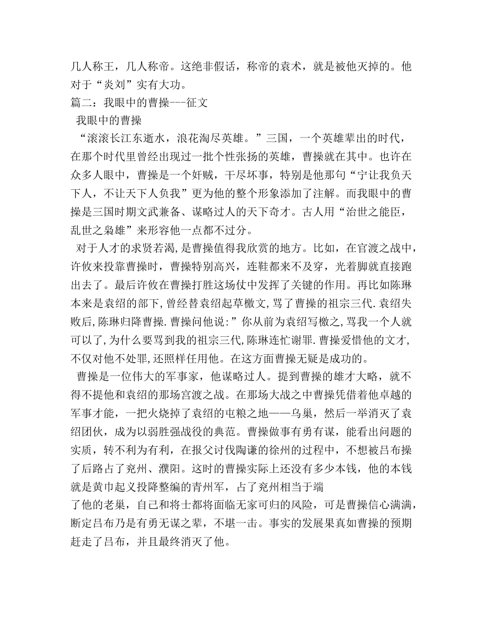 我眼中的曹操,我眼中的曹操作文800字 _第2页
