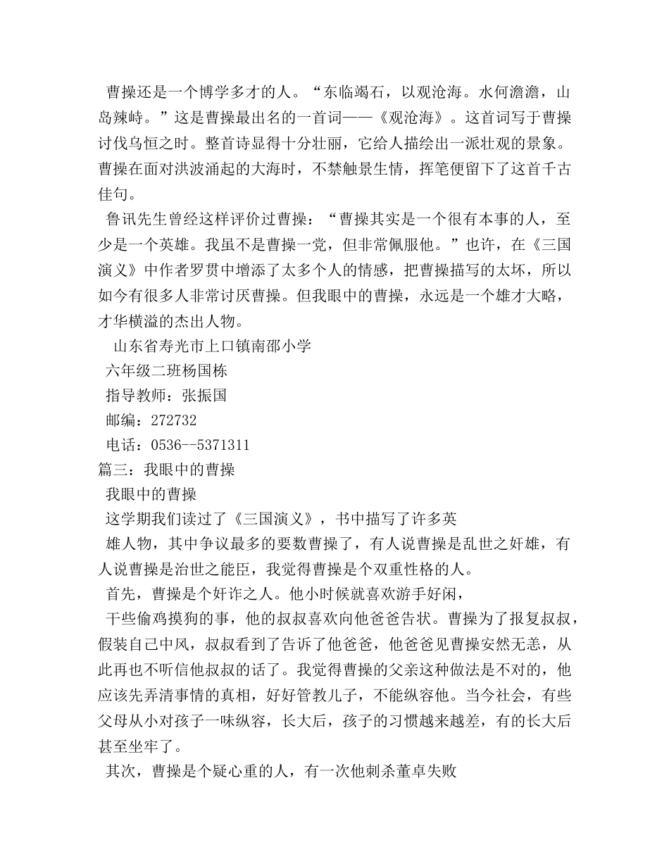 我眼中的曹操,我眼中的曹操作文800字 _第3页