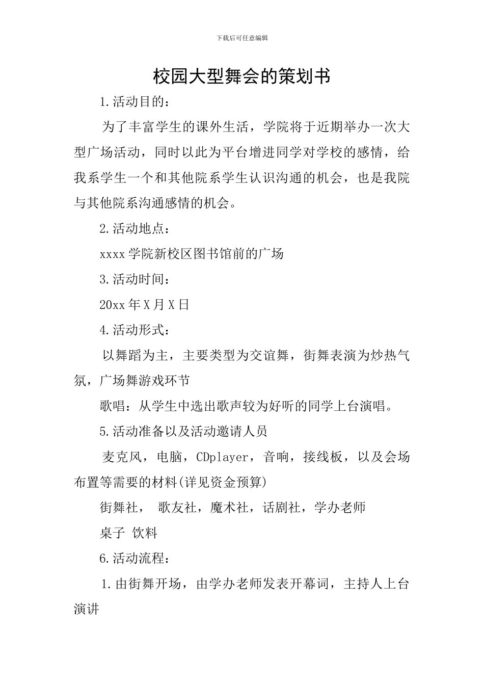 校园大型舞会的策划书_第1页