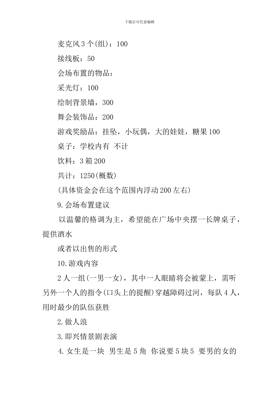 校园大型舞会的策划书_第3页