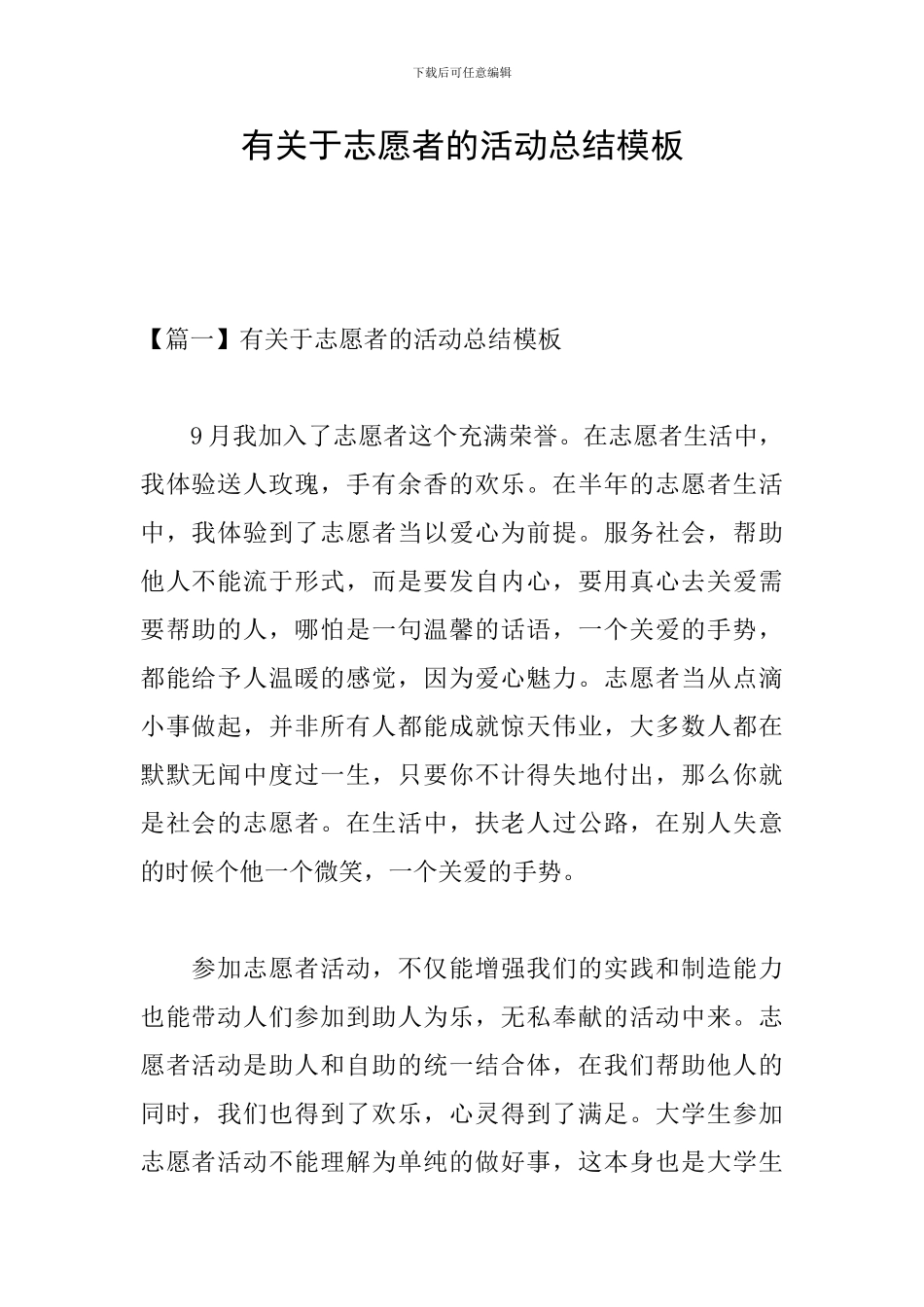 有关于志愿者的活动总结模板_第1页