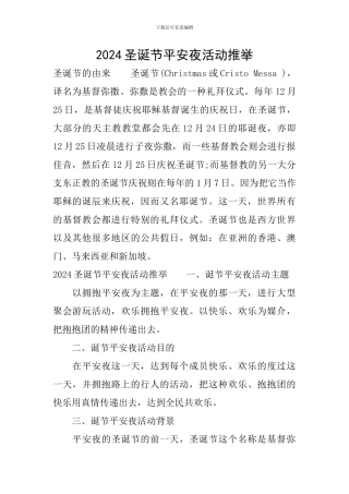 2024圣诞节平安夜活动推荐