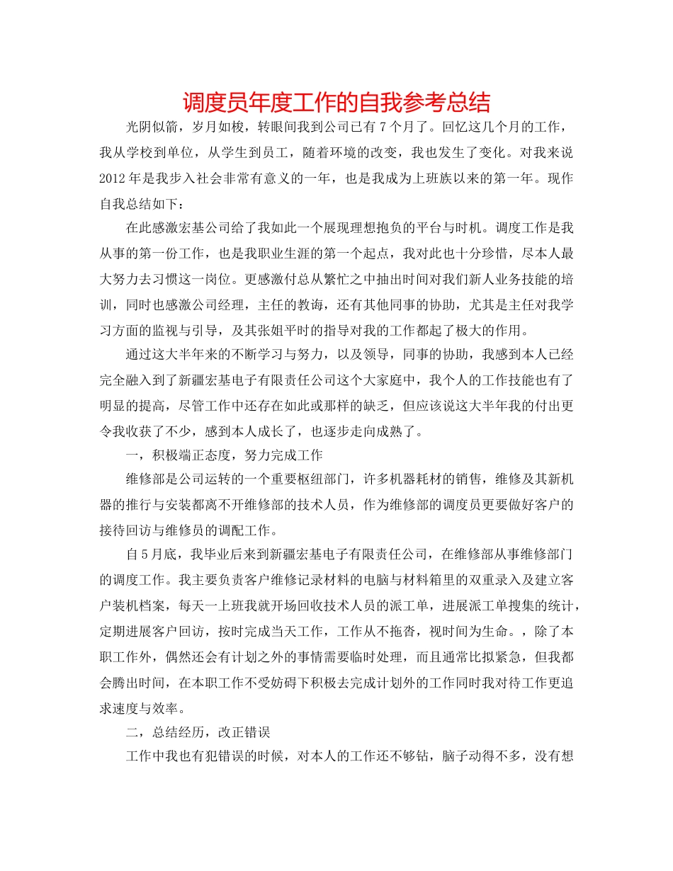 调度员年度工作的自我参考总结 _第1页