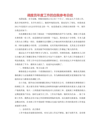 调度员年度工作的自我参考总结 