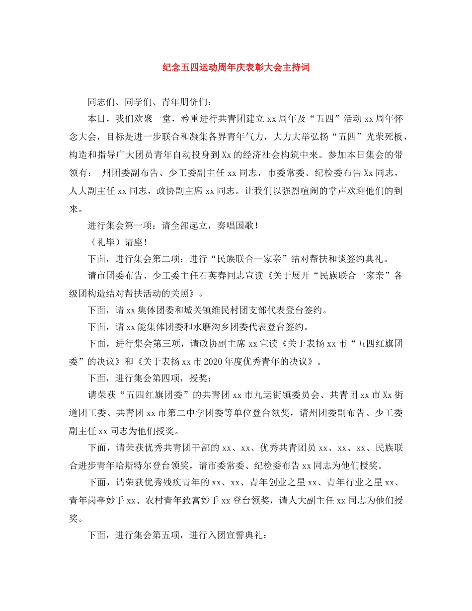 纪念五四运动周年庆表彰大会主持词 _第1页