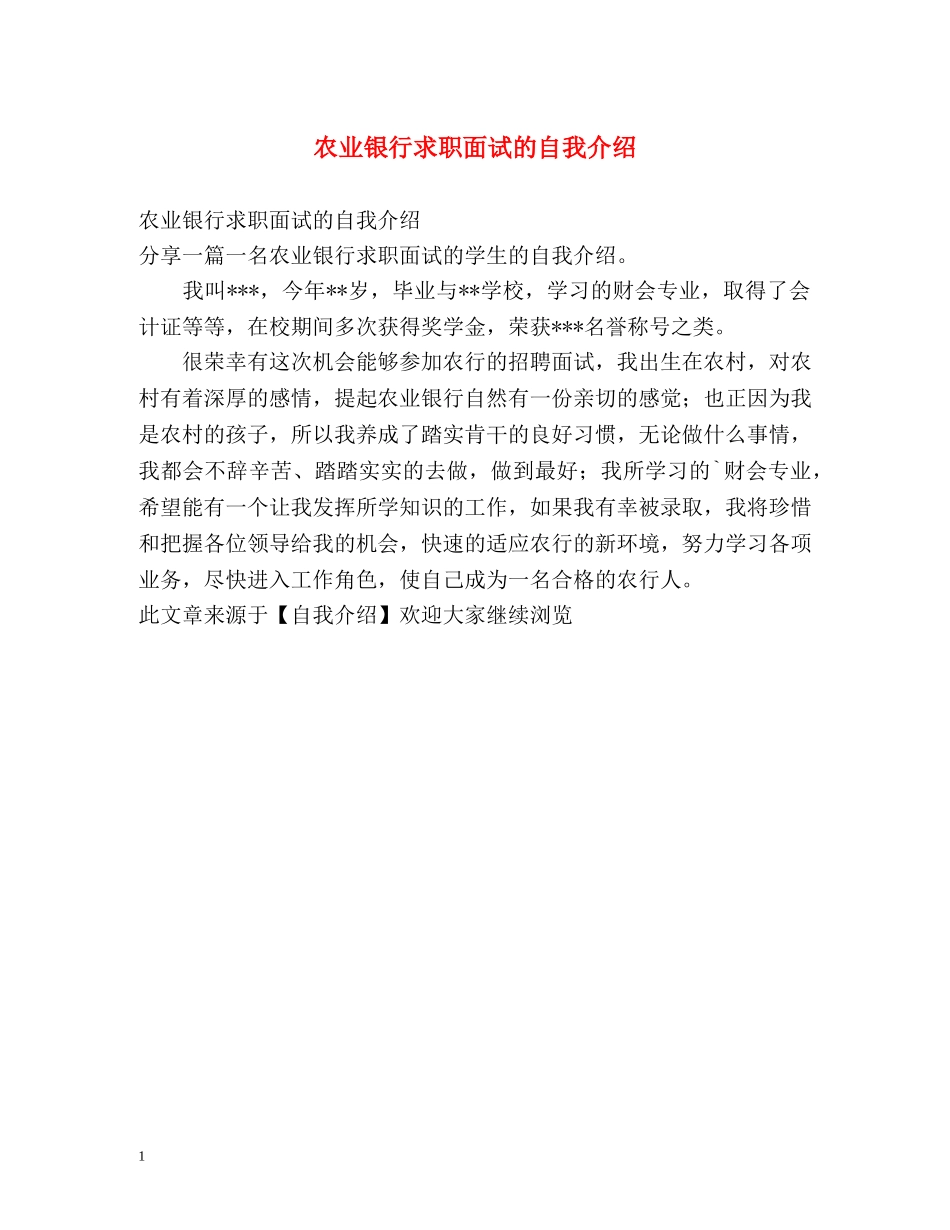 农业银行求职面试的自我介绍 _第1页
