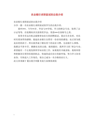 农业银行求职面试的自我介绍 