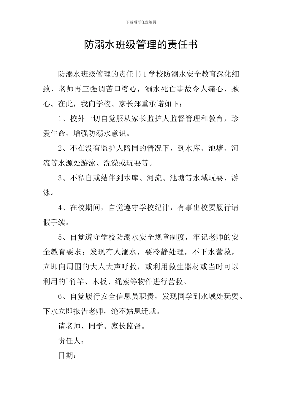 防溺水班级管理的责任书_第1页