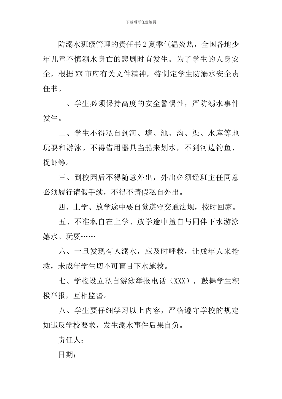 防溺水班级管理的责任书_第2页
