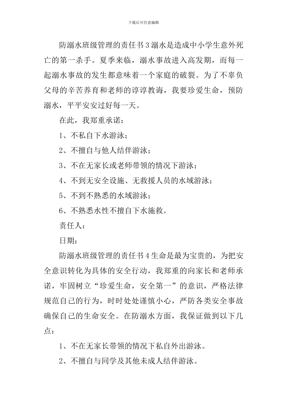 防溺水班级管理的责任书_第3页