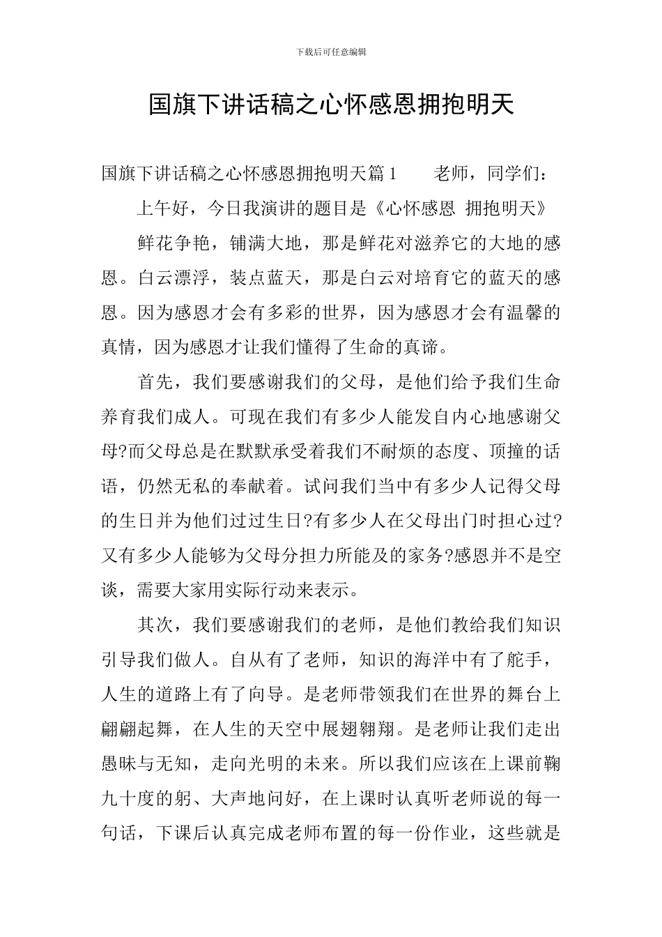 国旗下讲话稿之心怀感恩拥抱明天_第1页