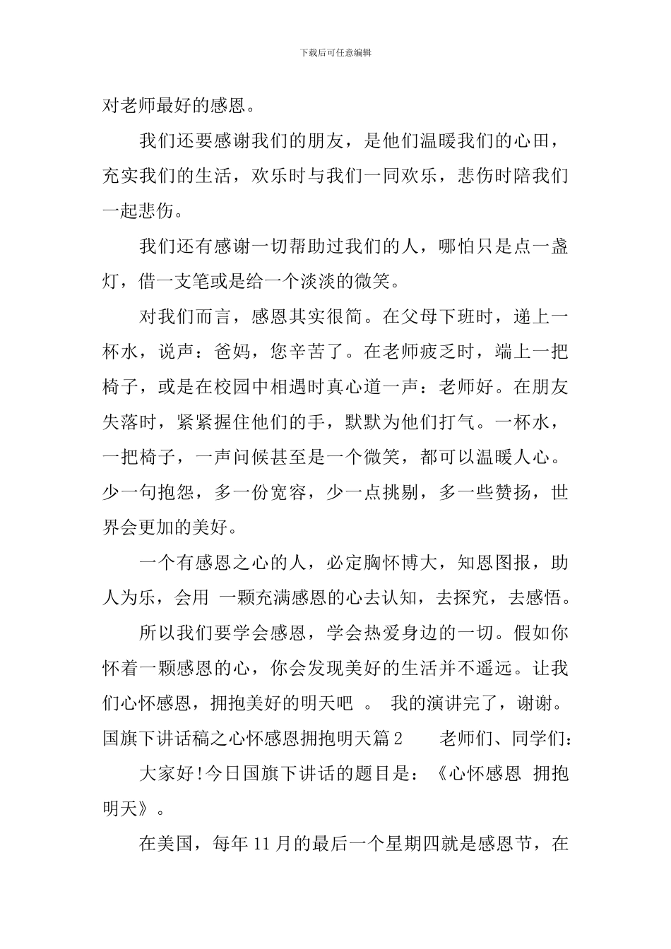 国旗下讲话稿之心怀感恩拥抱明天_第2页